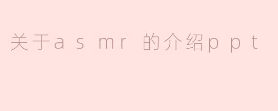 关于asmr的介绍ppt