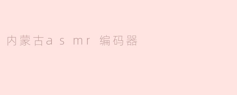 内蒙古asmr编码器