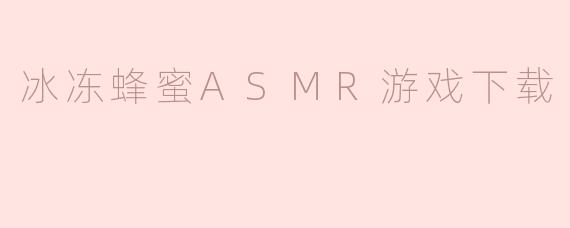 冰冻蜂蜜ASMR游戏下载