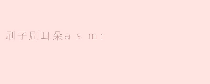 刷子刷耳朵asmr