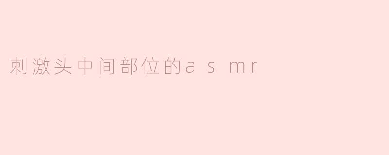 刺激头中间部位的asmr