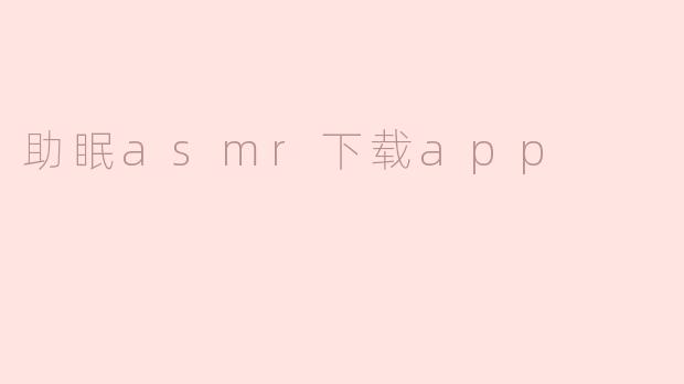 助眠asmr下载app