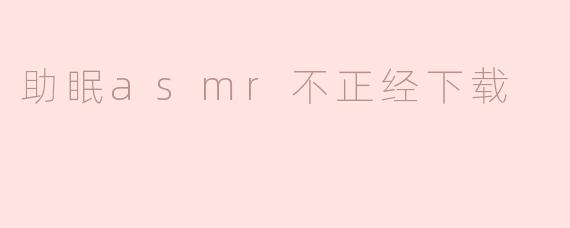 助眠asmr不正经下载