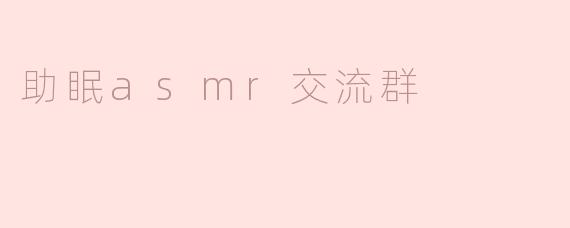 助眠asmr交流群