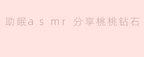 助眠asmr分享桃桃钻石
