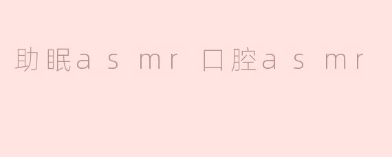 助眠asmr口腔asmr