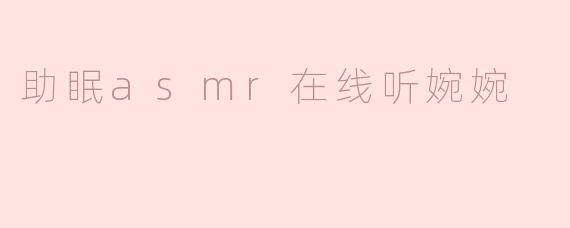助眠asmr在线听婉婉