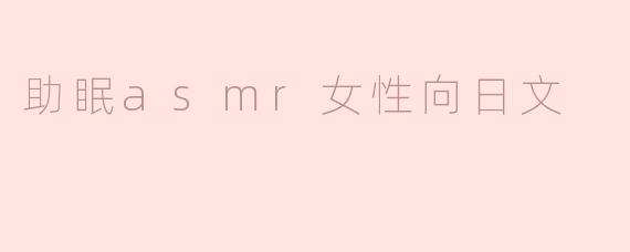 助眠asmr女性向日文