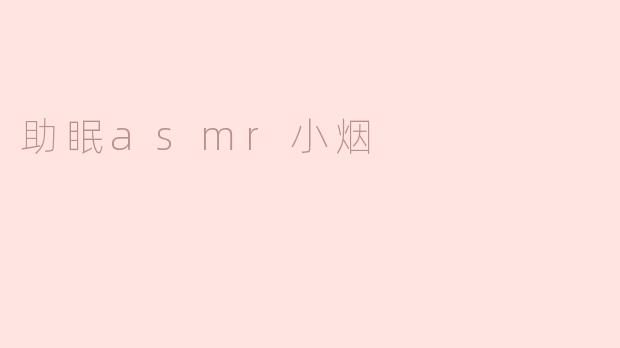 助眠asmr小烟