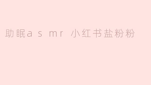 助眠asmr小红书盐粉粉