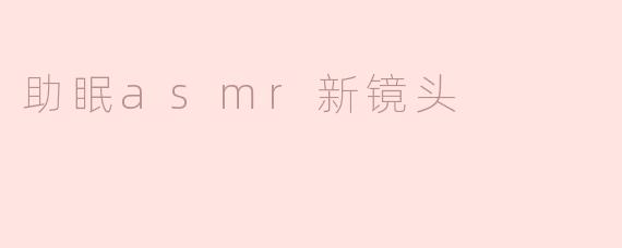 助眠asmr新镜头
