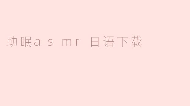 助眠asmr日语下载