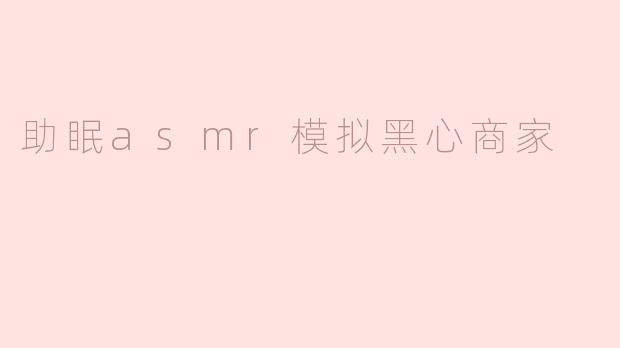 《"助眠神器"还是智商税？揭秘ASMR黑心商家的割韭菜套路》