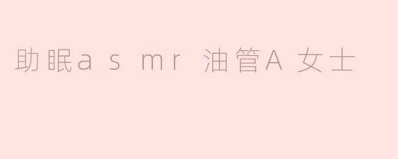 助眠asmr油管A女士