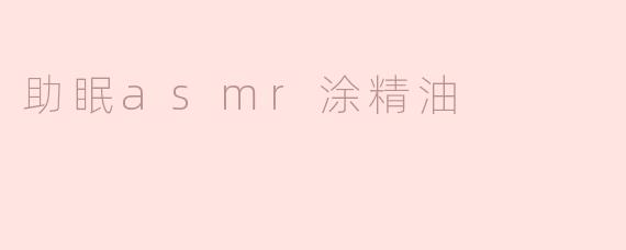助眠asmr涂精油