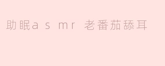 助眠asmr老番茄舔耳
