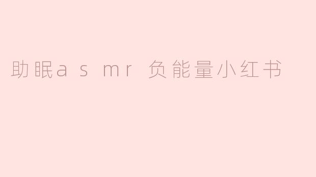 助眠asmr负能量小红书