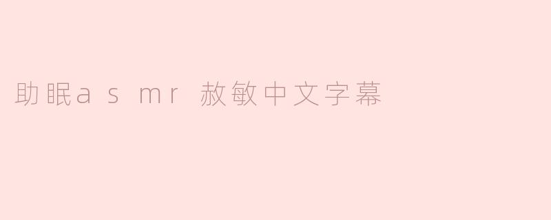 助眠asmr赦敏中文字幕