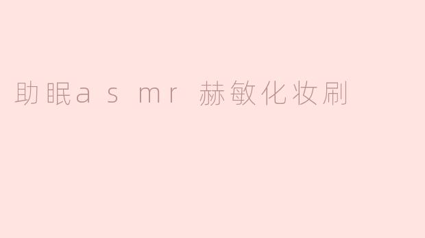 助眠asmr赫敏化妆刷