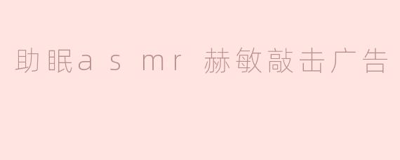 助眠asmr赫敏敲击广告