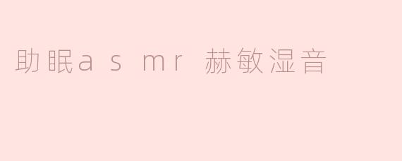 助眠asmr赫敏湿音