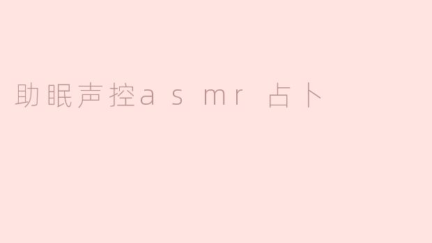 助眠声控asmr占卜