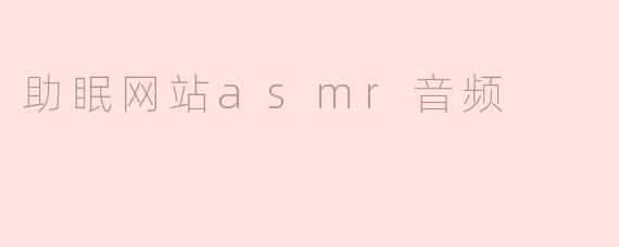 助眠网站asmr音频