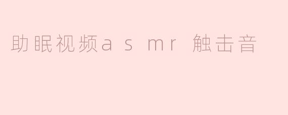 助眠视频asmr触击音