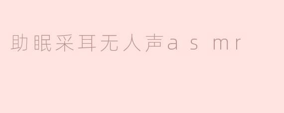 助眠采耳无人声asmr