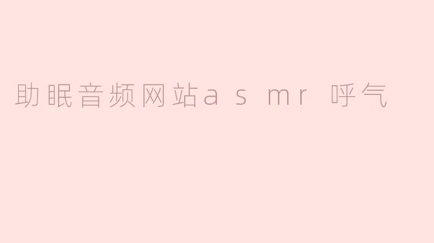 助眠音频网站asmr呼气