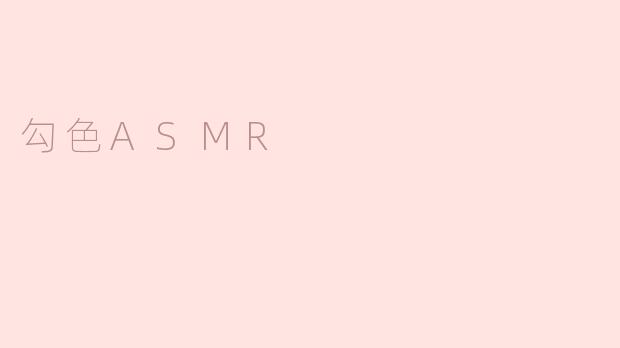 勾色ASMR