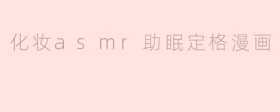 化妆asmr助眠定格漫画