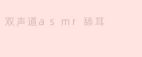 双声道asmr舔耳