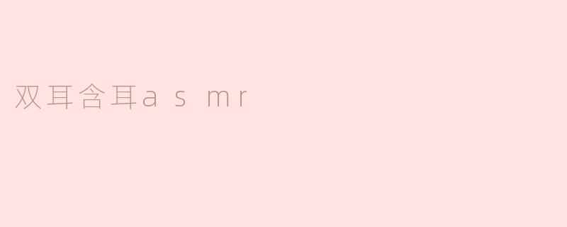 双耳含耳asmr