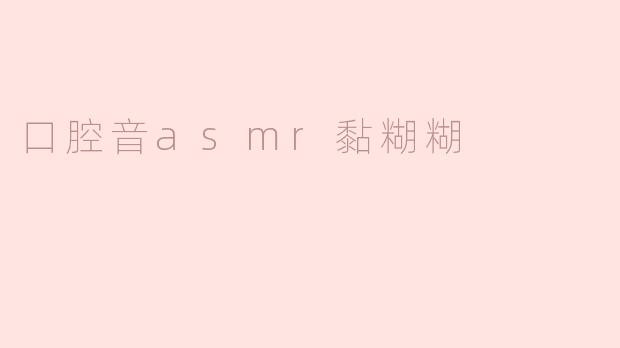 口腔音asmr黏糊糊