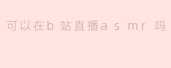 可以在b站直播asmr吗