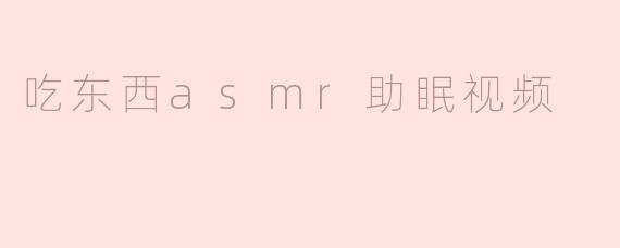 吃东西asmr助眠视频