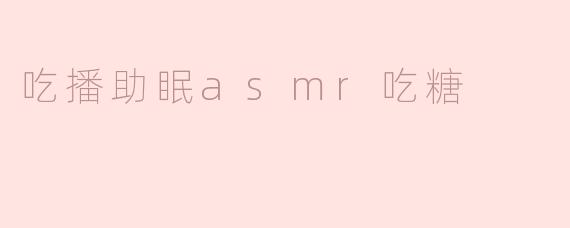 吃播助眠asmr吃糖