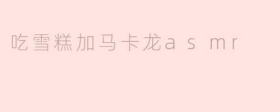 吃雪糕加马卡龙asmr