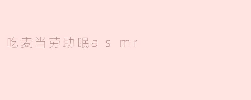 吃麦当劳助眠asmr