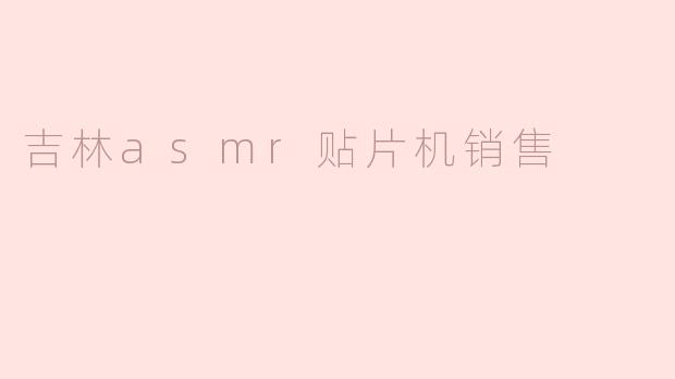 吉林asmr贴片机销售