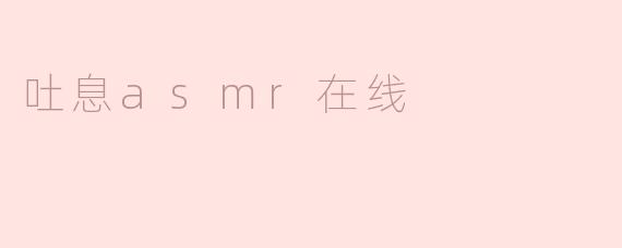吐息asmr在线