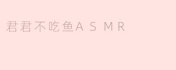 君君不吃鱼ASMR