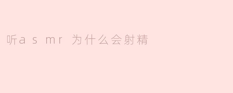听asmr为什么会射精