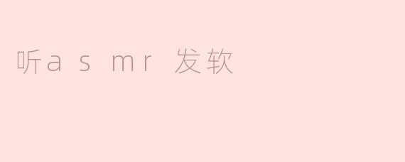 听asmr发软