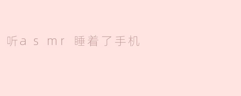 听asmr睡着了手机