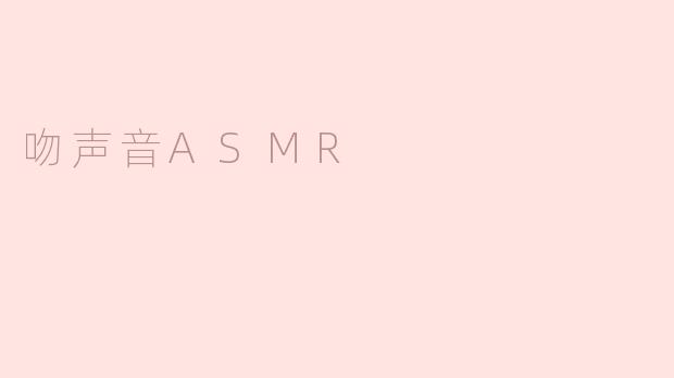 吻声音ASMR