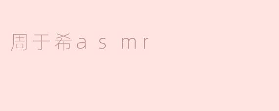 周于希asmr
