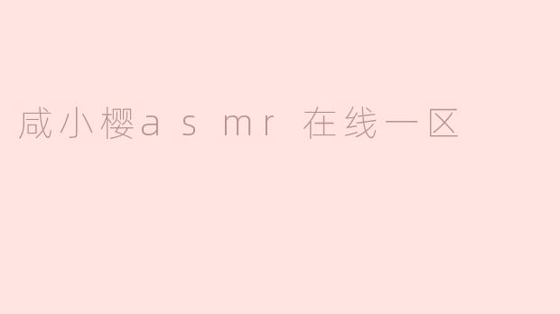 咸小樱asmr在线一区