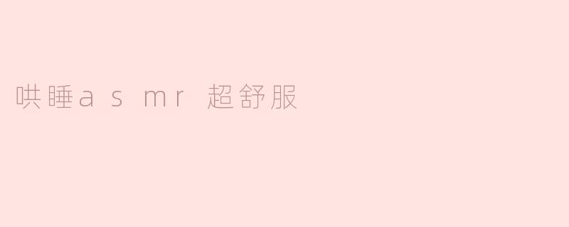 什么是哄睡ASMR？为什么听起来会让人感觉超舒服？